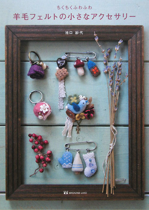 ちくちくふわふわ羊毛フェルトの小さなアクセサリー　