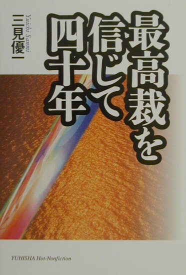最高裁を信じて四十年　　（悠飛社ホット・ノンフィクション）