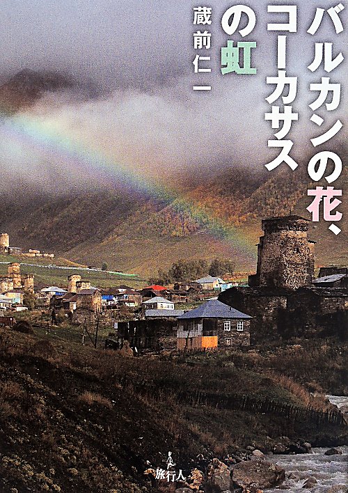バルカンの花、コーカサスの虹　