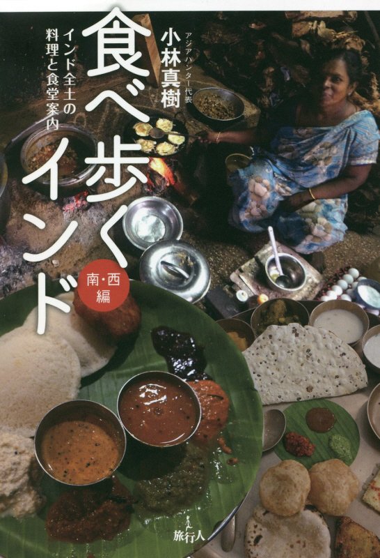 食べ歩くインド　インド全土の料理と食堂案内　南・西編
