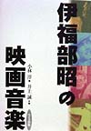 伊福部昭の映画音楽　