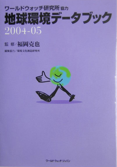 地球環境データブック　２００４－０５　　（地球環境データブック）