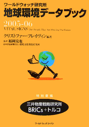 地球環境データブック　２００５－０６　ワールドウォッチ研究所　　（地球環境データブック）