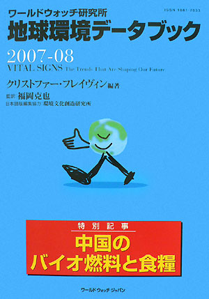 地球環境データブック　２００７－０８　ワールドウォッチ研究所　　（地球環境データブック）