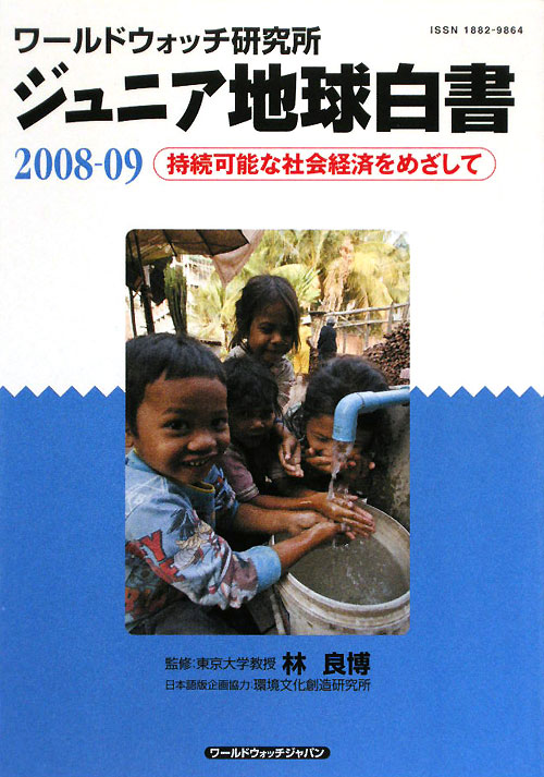 ジュニア地球白書　２００８－０９　ワールドウォッチ研究所　　（ジュニア地球白書）