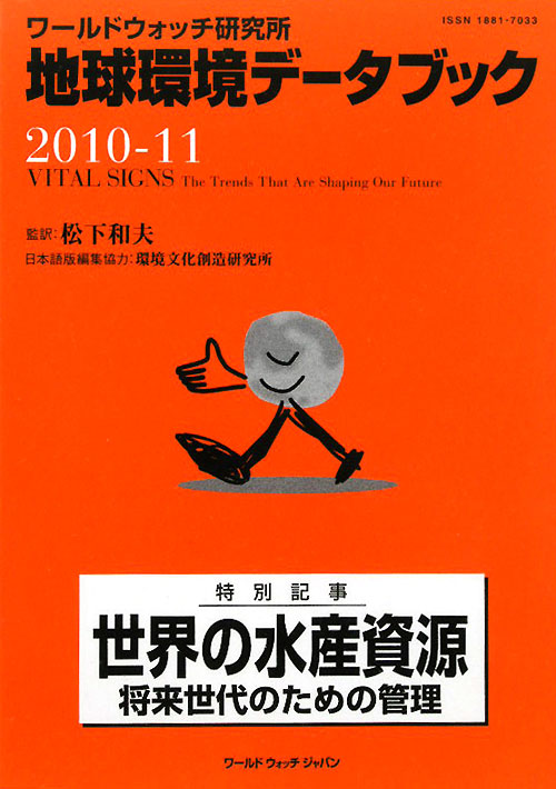 地球環境データブック　２０１０－１１　ワールドウォッチ研究所　　（地球環境データブック）