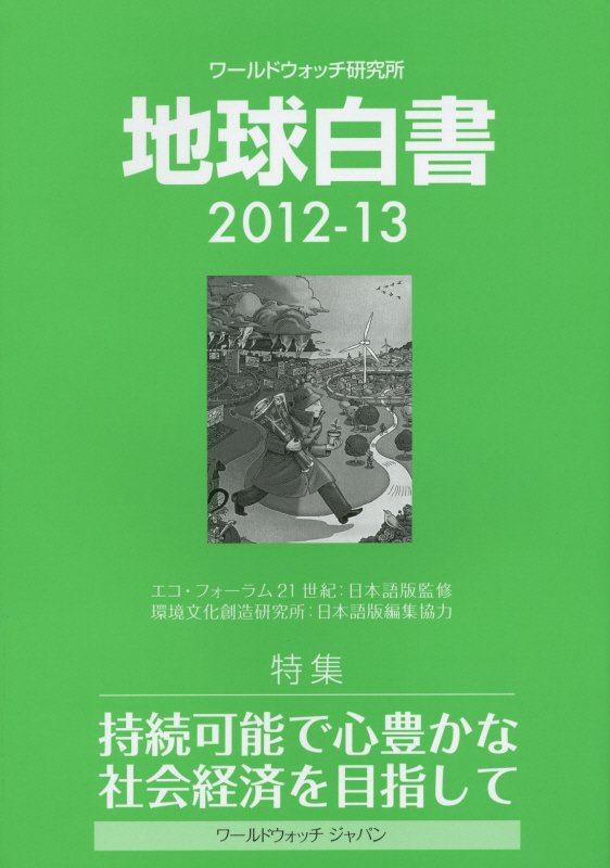 地球白書　２０１２－２０１３　ワールドウォッチ研究所　　（地球白書）