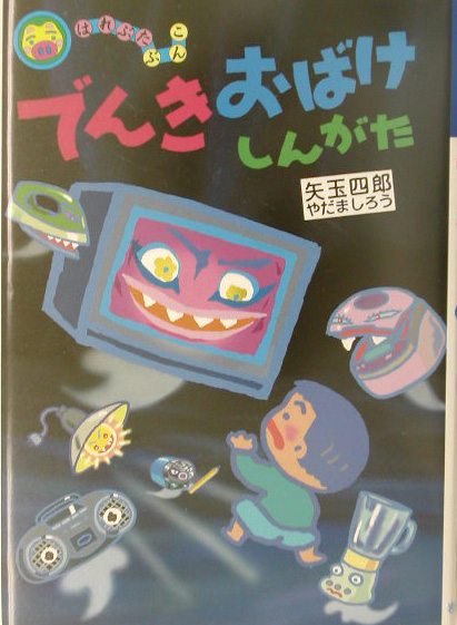 ピカチュウのおばけカーニバル ポケモンアニメ絵本ワンコインシリーズ Shapefm Dk