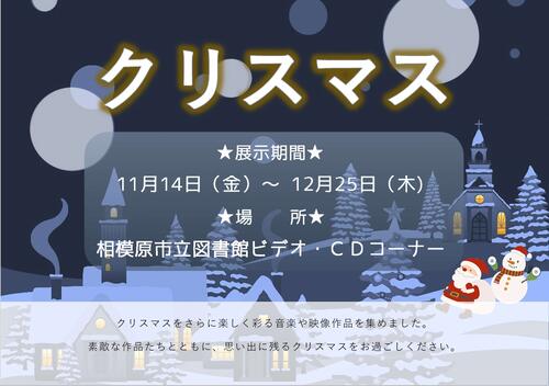 ビデオ・CDコーナー展示「クリスマス」ポスター画像