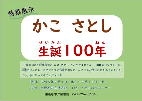 かこさとし　生誕１００年ポスター
