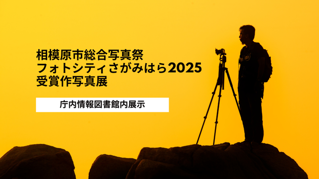 庁内情報図書館内展示　フォトシティさがみはら２０２５