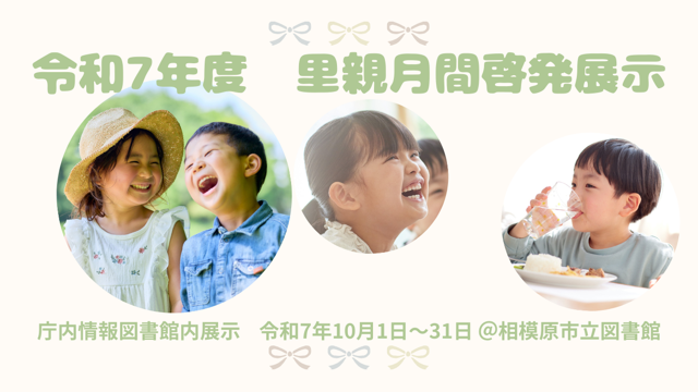 庁内情報図書館内展示　里親月間啓発展示