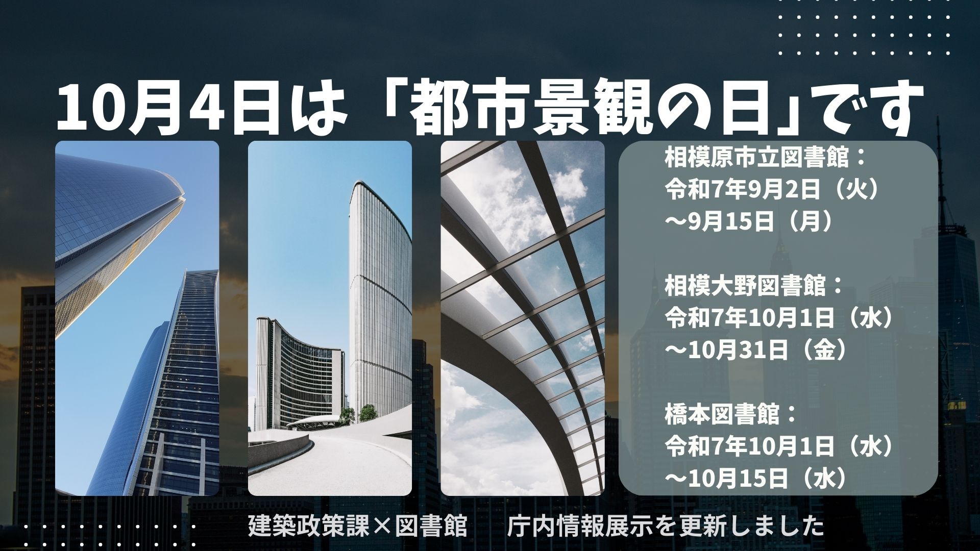 10月4日は都市景観の日です