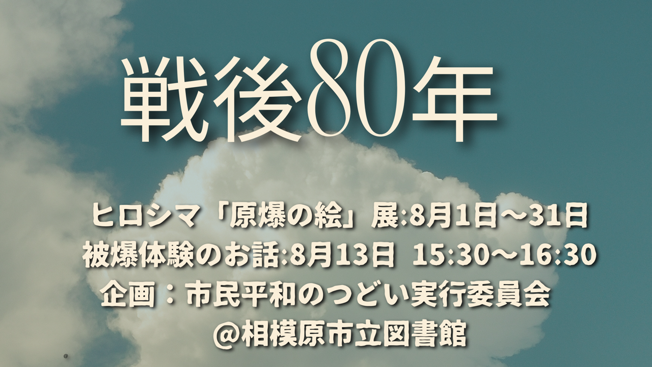 戦後80年　ヒロシマ「原爆の絵」展