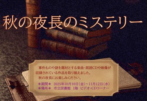 ビデオ・CDコーナー展示「秋の夜長のミステリー」ポスター画像