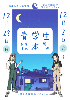 青学生おすすめ本展示ポスター画像