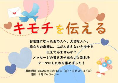 YA展示「キモチを伝える」ポスター