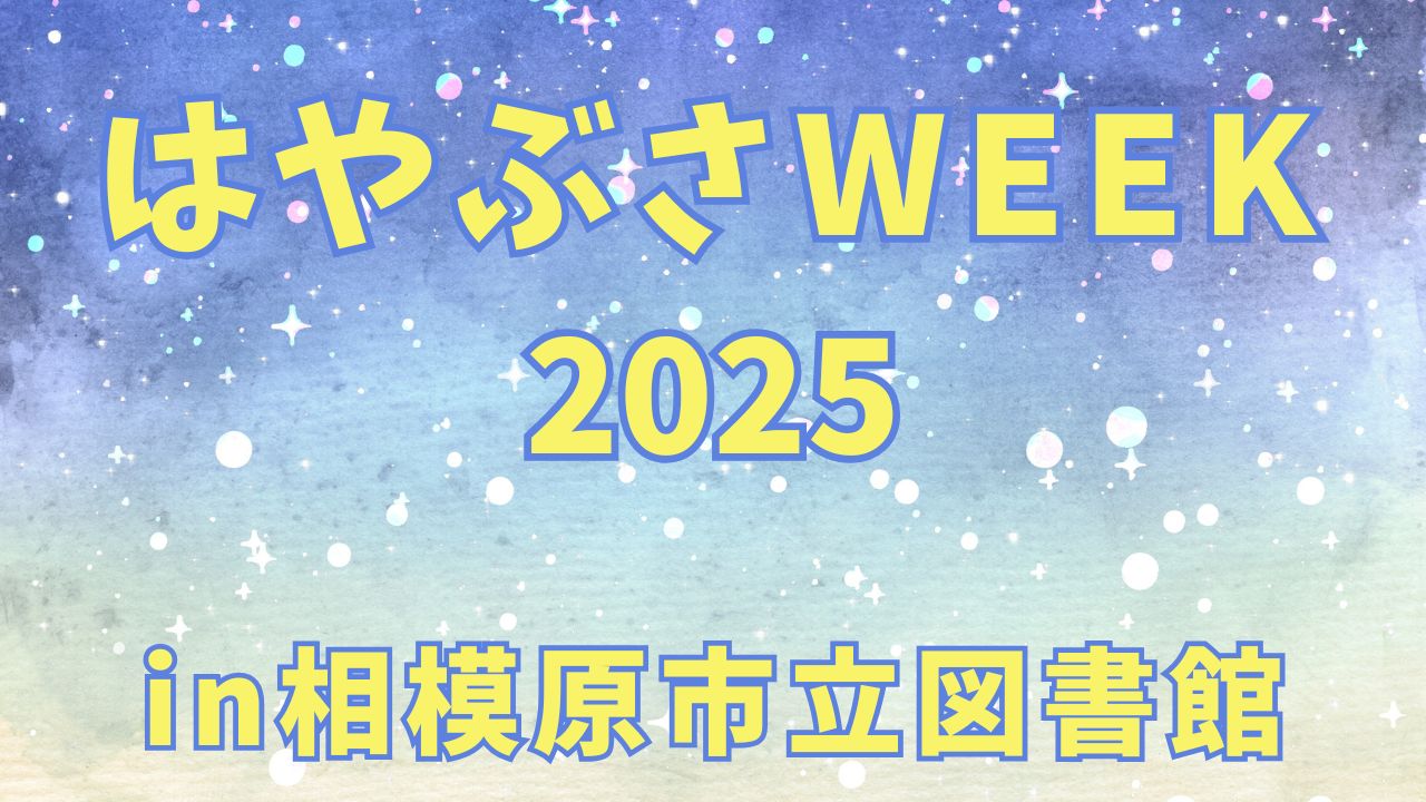 はやぶさweek2025