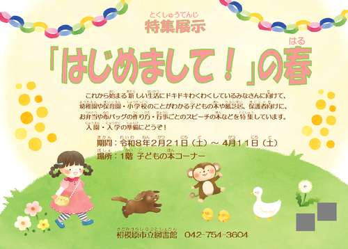 はじめまして！の春ポスター