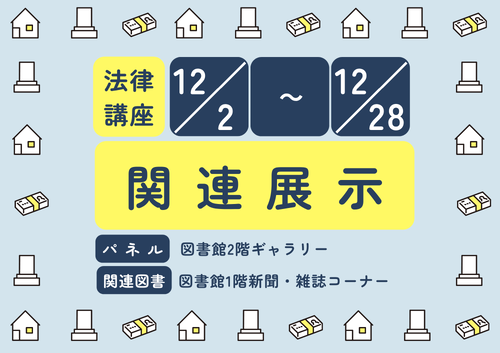 法律講座関連展示サムネイル