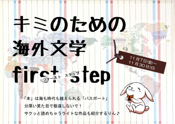 キミのための海外文学 first step（ファーストステップ）　展示ポスター