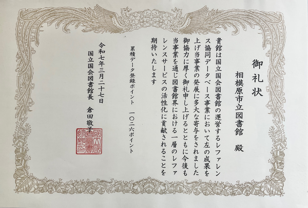 国立国会図書館から御礼状をいただきました！