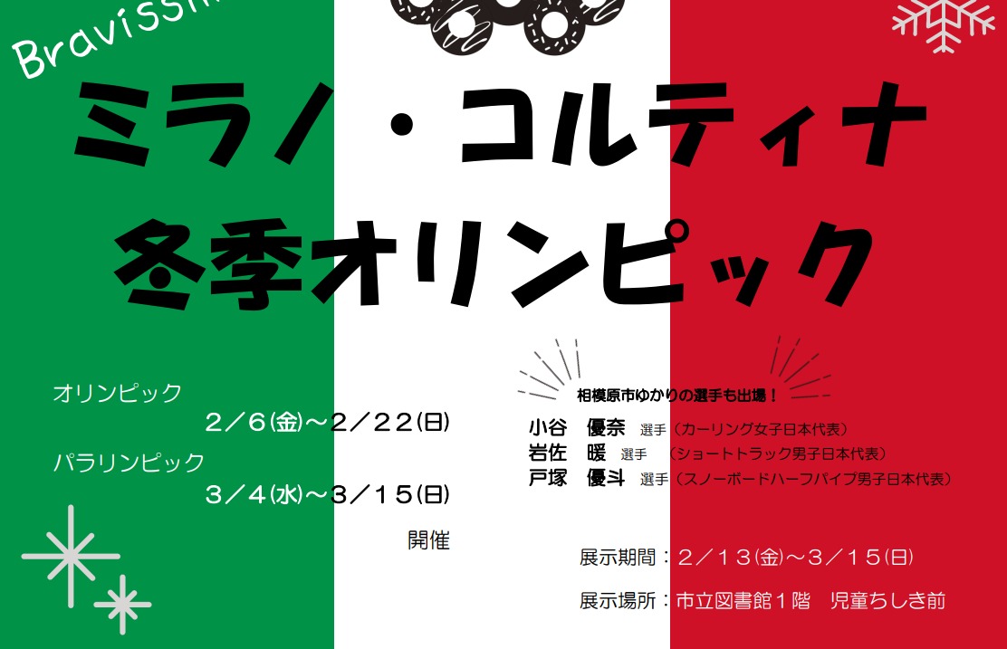 ミラノ・コルティナオリンピックポスター