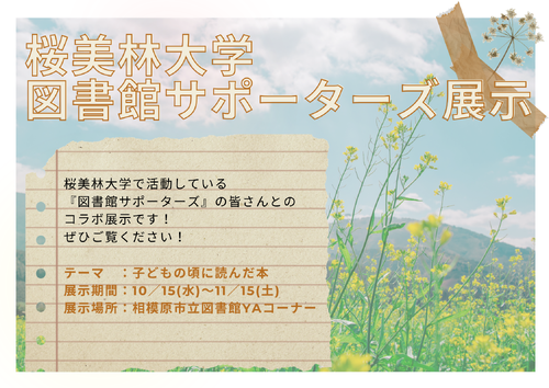 桜美林大学図書館サポーターズによるおすすめ本展示ポスター