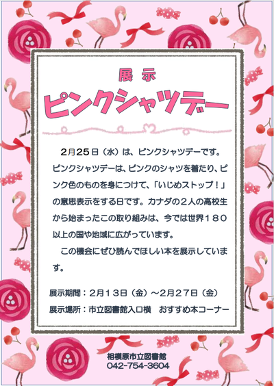 ピンクシャツデーポスター