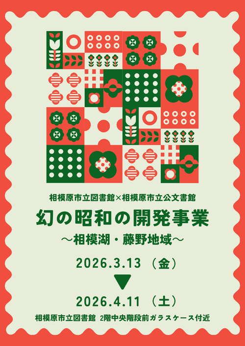 R7公文書館連携展示ポスター