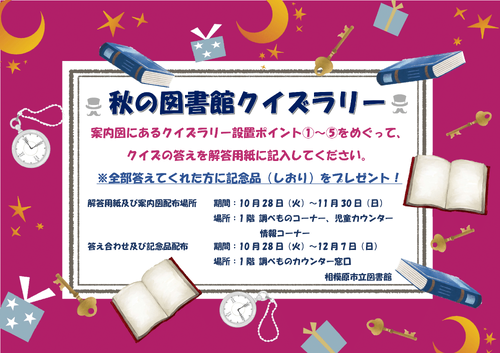 秋の図書館クイズラリーポスター