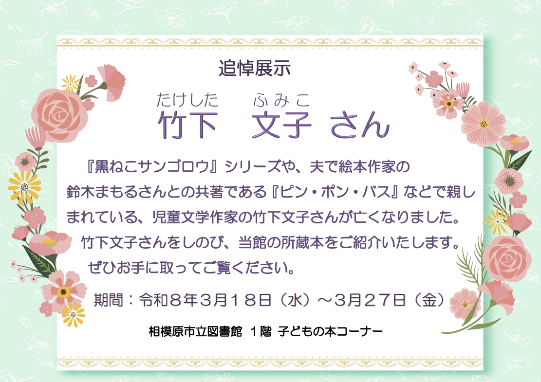 竹下文子さん追悼展示ポスター