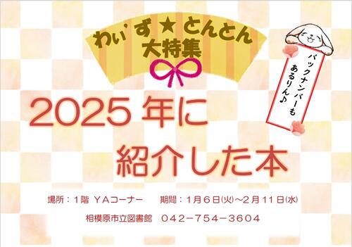 「2025年のわぃ&rsquo;ず とんとんで紹介した本」ポスター