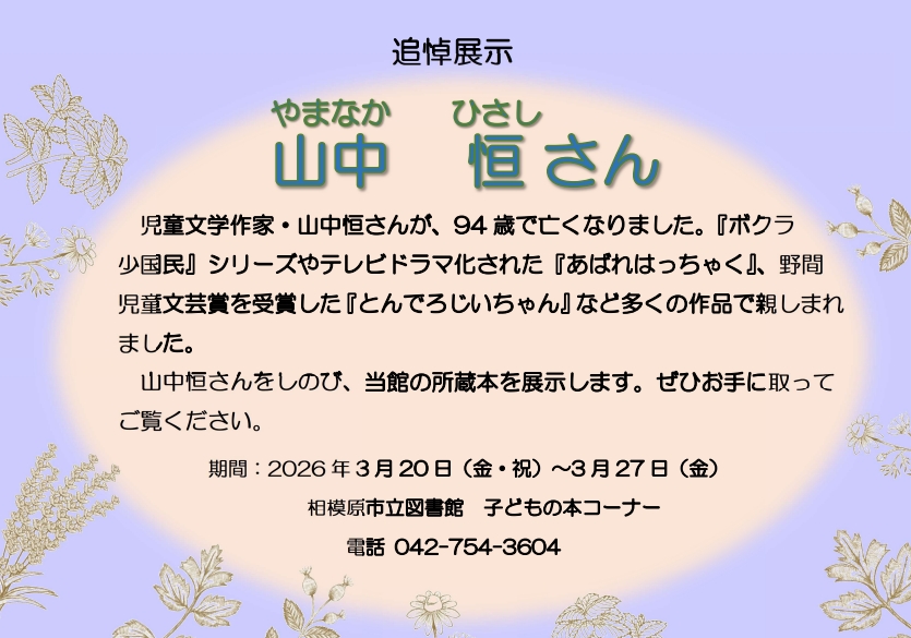 山中恒追悼展示ポスター