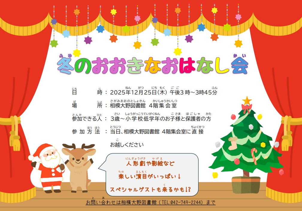 冬のおおきなおはなし会2025