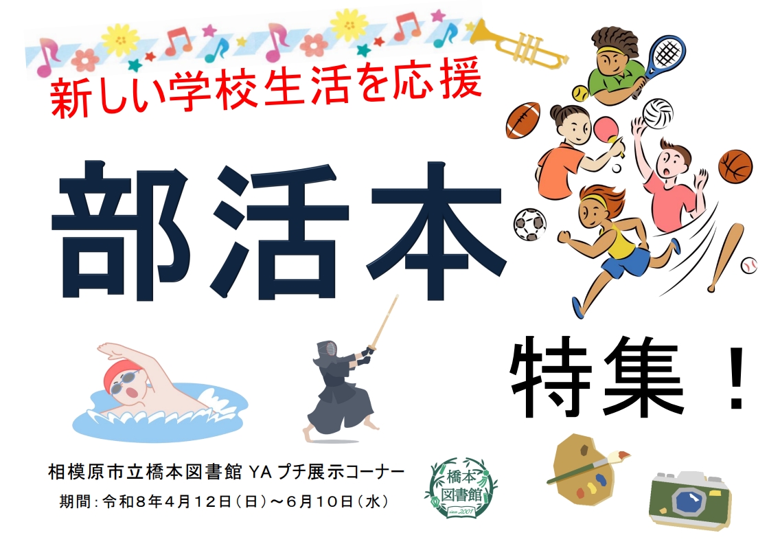 【サムネイル】ＹＡプチ展示「部活本　特集！」