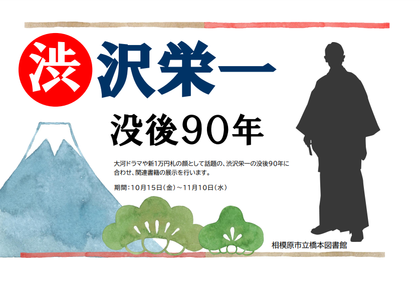 渋沢栄一　没後９０年