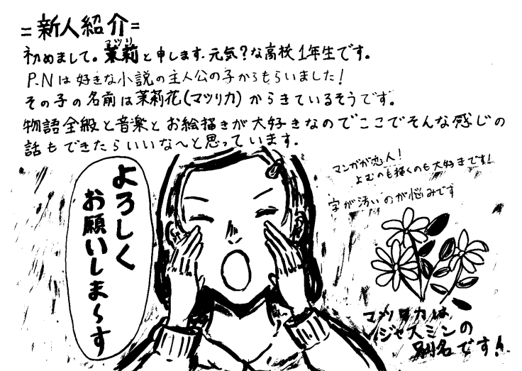 新人紹介（茉莉）