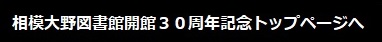 相模大野図書館開館３０周年記念トップページへ戻る