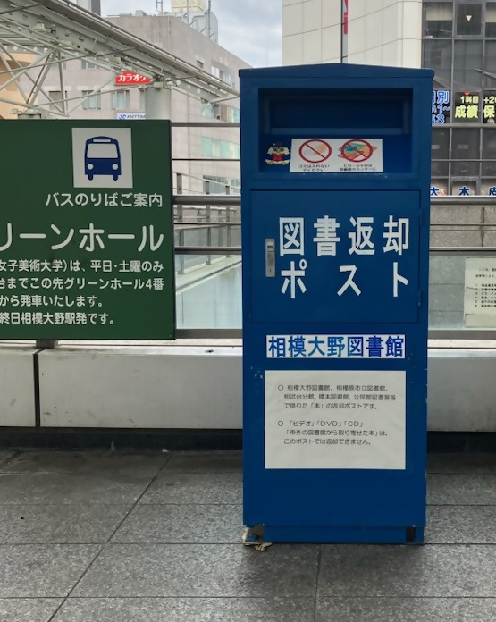 駅前返却ポスト写真